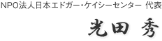 NPO 法人日本エドガー・ケイシーセンター 代表　光田 秀