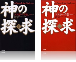 神の探求Ⅰ・Ⅱ（編集：AREスタディグループ / 訳：光田秀