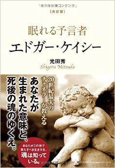 眠れる予言者エドガー・ケイシー