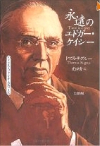 永遠のエドガー・ケイシー