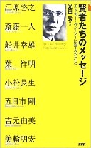 賢者たちのメッセージ