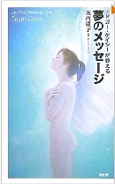 夢のメッセージ