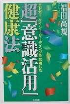 超意識活用健康法