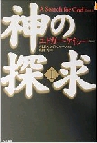 神の探求Ⅰ