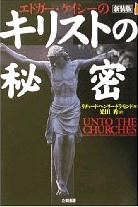 キリストの秘密