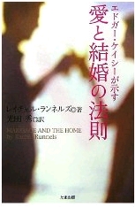 愛と結婚の法則