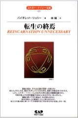転生の終焉