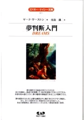 夢判断入門