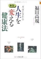 人生を変える健康法