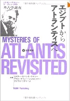 エジプトからアトランティスへ