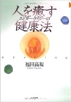 人を癒す健康法