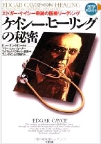 ケイシーヒーリングの秘密