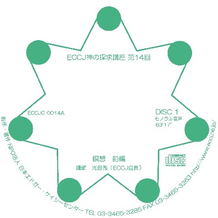 Cover 神の探求講座第１４回