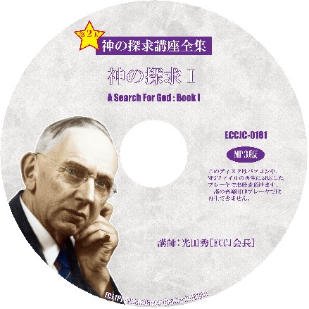 Cover 神の探求講座全集