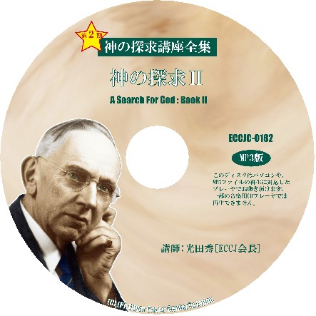 Cover  神の探求講座全集 II