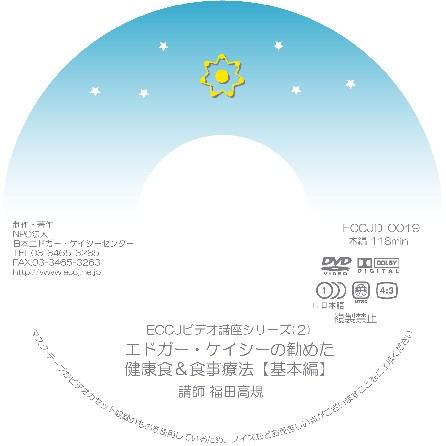 Cover エドガー・ケイシーの勧めた健康食＆食事療法(DVD-Rのみ）