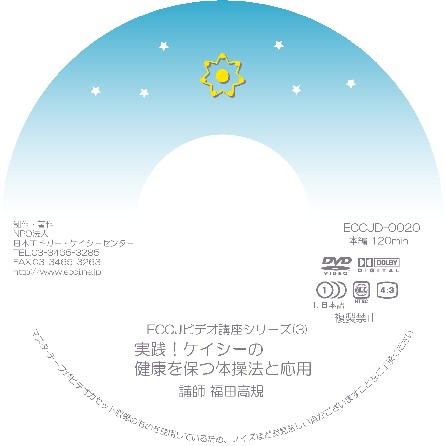 Cover 実践！ケイシーの健康を保つ体操法と応用(DVD-Rのみ）